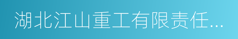 湖北江山重工有限责任公司的同义词