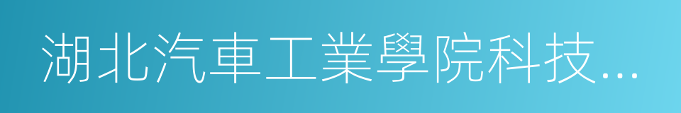 湖北汽車工業學院科技學院的同義詞