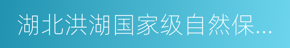 湖北洪湖国家级自然保护区的同义词