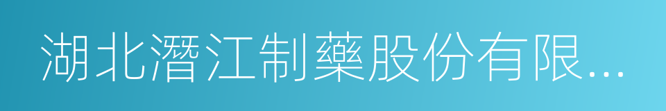 湖北潛江制藥股份有限公司的同義詞