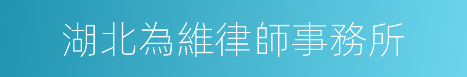 湖北為維律師事務所的同義詞
