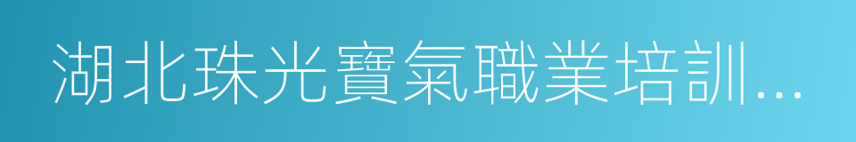 湖北珠光寶氣職業培訓學校的同義詞