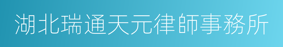 湖北瑞通天元律師事務所的同義詞