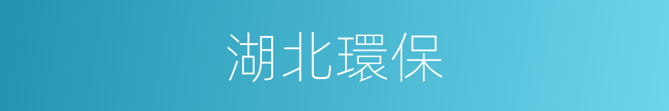 湖北環保的同義詞