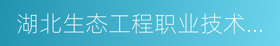 湖北生态工程职业技术学院的同义词