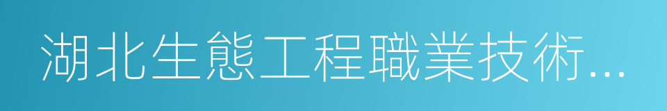 湖北生態工程職業技術學院的同義詞