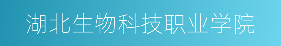 湖北生物科技职业学院的同义词