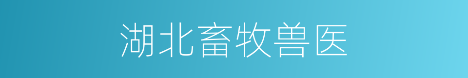 湖北畜牧兽医的同义词
