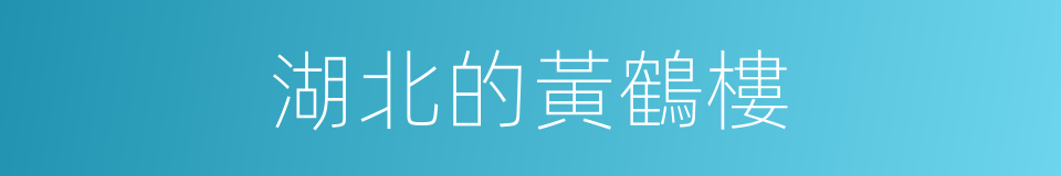 湖北的黃鶴樓的同義詞