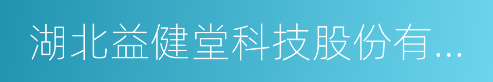 湖北益健堂科技股份有限公司的意思