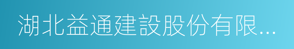 湖北益通建設股份有限公司的同義詞