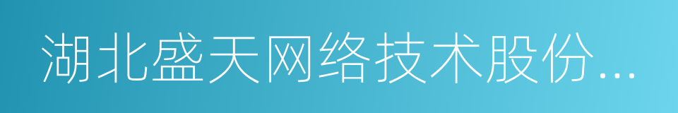 湖北盛天网络技术股份有限公司的同义词