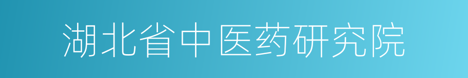 湖北省中医药研究院的同义词