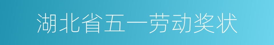 湖北省五一劳动奖状的同义词