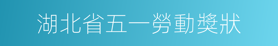 湖北省五一勞動獎狀的同義詞