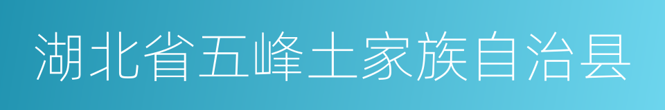 湖北省五峰土家族自治县的同义词