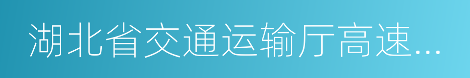 湖北省交通运输厅高速公路管理局的同义词