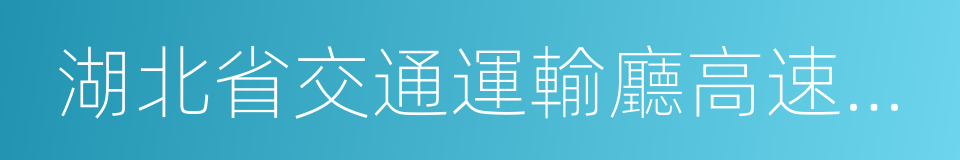 湖北省交通運輸廳高速公路管理局的同義詞