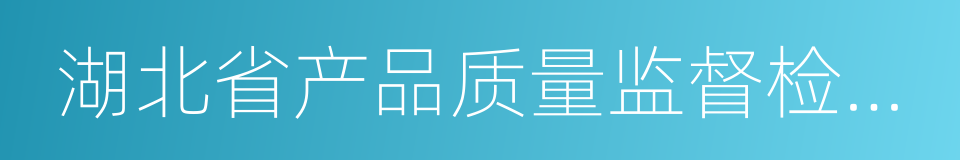 湖北省产品质量监督检验研究院的同义词