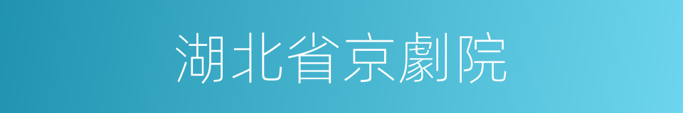 湖北省京劇院的同義詞