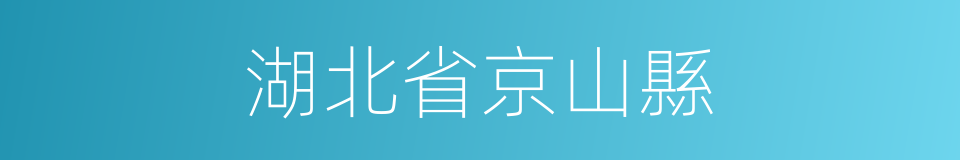 湖北省京山縣的同義詞