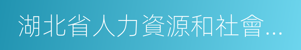 湖北省人力資源和社會保障廳的同義詞