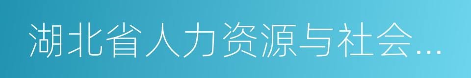 湖北省人力资源与社会保障厅的同义词