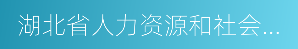 湖北省人力资源和社会保障厅的同义词