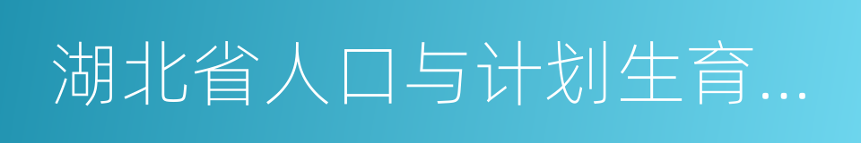 湖北省人口与计划生育条例的同义词