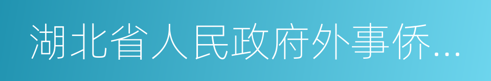 湖北省人民政府外事侨务办公室的同义词