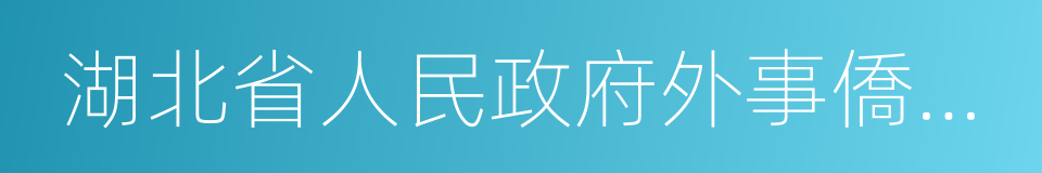 湖北省人民政府外事僑務辦公室的同義詞