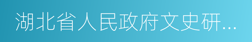 湖北省人民政府文史研究館的同義詞