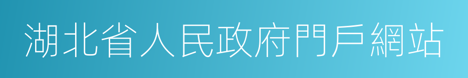 湖北省人民政府門戶網站的同義詞