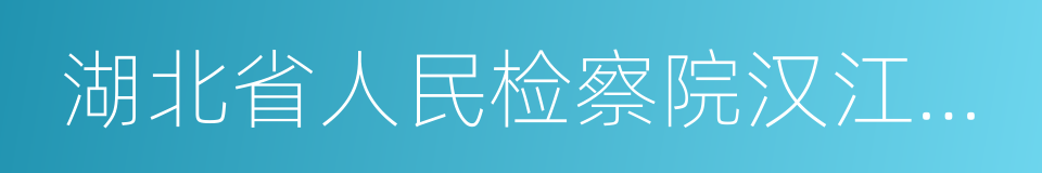 湖北省人民检察院汉江分院的同义词