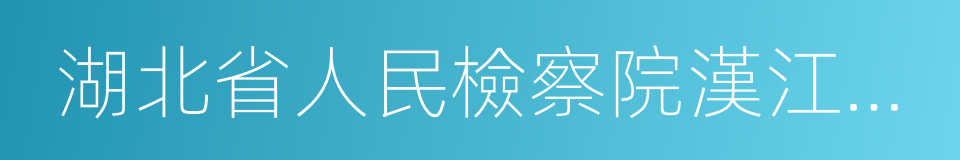 湖北省人民檢察院漢江分院的同義詞