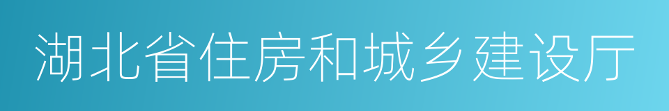 湖北省住房和城乡建设厅的同义词