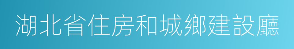 湖北省住房和城鄉建設廳的同義詞