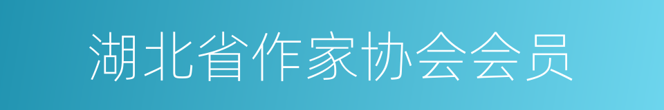 湖北省作家协会会员的同义词