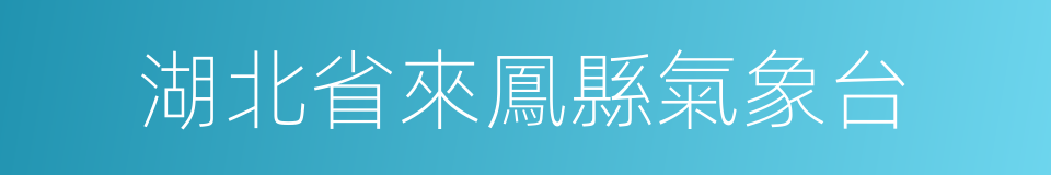 湖北省來鳳縣氣象台的同義詞