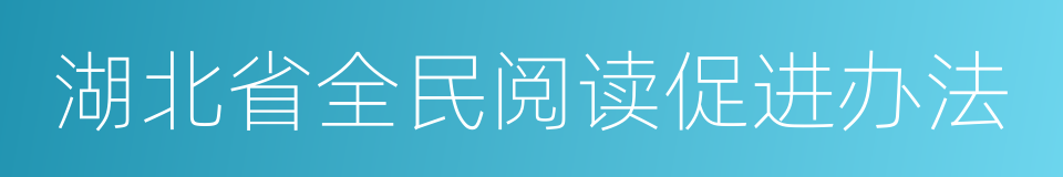 湖北省全民阅读促进办法的同义词