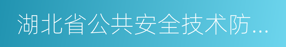 湖北省公共安全技术防范管理规定的同义词