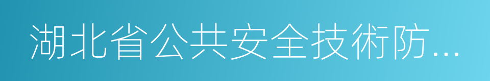 湖北省公共安全技術防範管理規定的同義詞