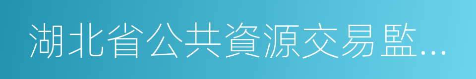 湖北省公共資源交易監督管理局的同義詞