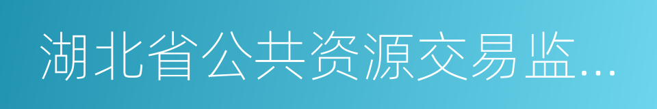 湖北省公共资源交易监督管理局的同义词