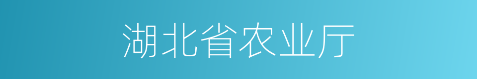 湖北省农业厅的同义词