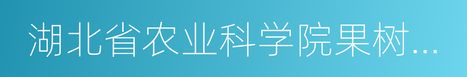 湖北省农业科学院果树茶叶研究所的同义词