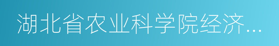 湖北省农业科学院经济作物研究所的同义词