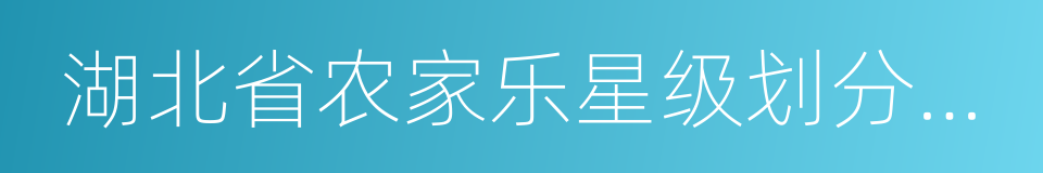 湖北省农家乐星级划分与评定的同义词