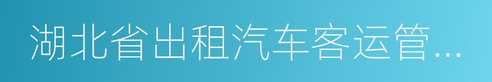 湖北省出租汽车客运管理办法的同义词