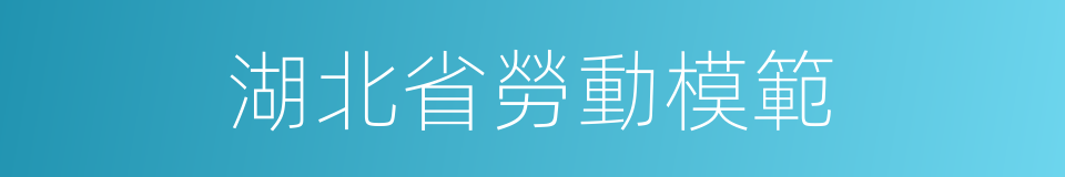 湖北省勞動模範的同義詞